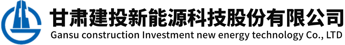 甘肅建投新能源科技股份有限公司門戶網(wǎng)站的標識