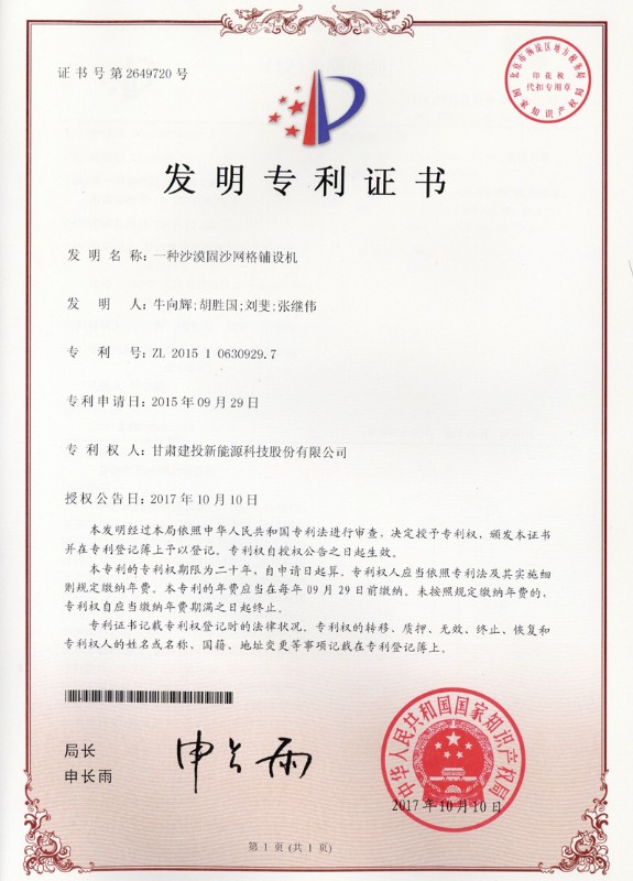 一種沙漠固沙網(wǎng)格鋪設(shè)機(jī)——發(fā)明專(zhuān)利證書(shū).jpg