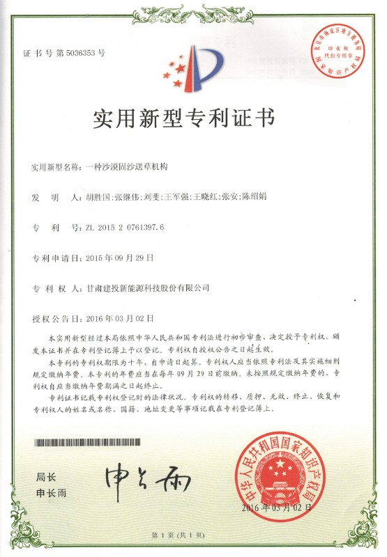 一種沙漠固沙送草機(jī)構(gòu)——實用新型專利證書.jpg