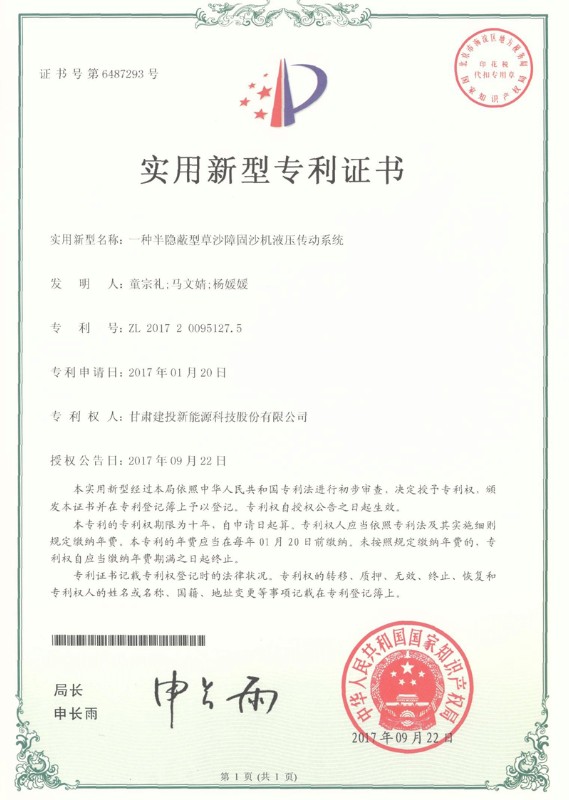 一種半隱蔽型草沙障固沙機(jī)液壓傳動(dòng)系統(tǒng)證書——實(shí)用新型專利證書.jpg