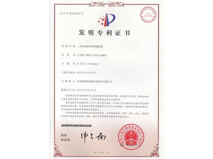 一種沙漠固沙網(wǎng)格鋪設(shè)機(jī)——發(fā)明專利證書