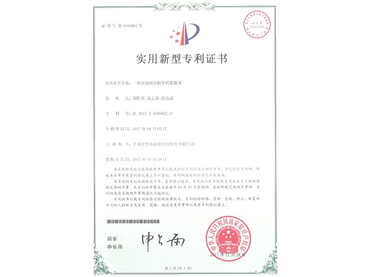 一種沙漠固沙機(jī)草料箱證書——實(shí)用新型專利證書