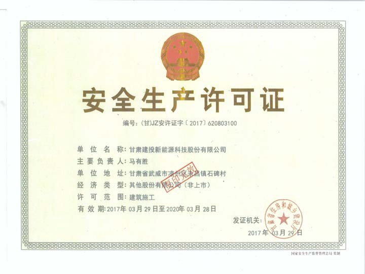 安全許可證正本