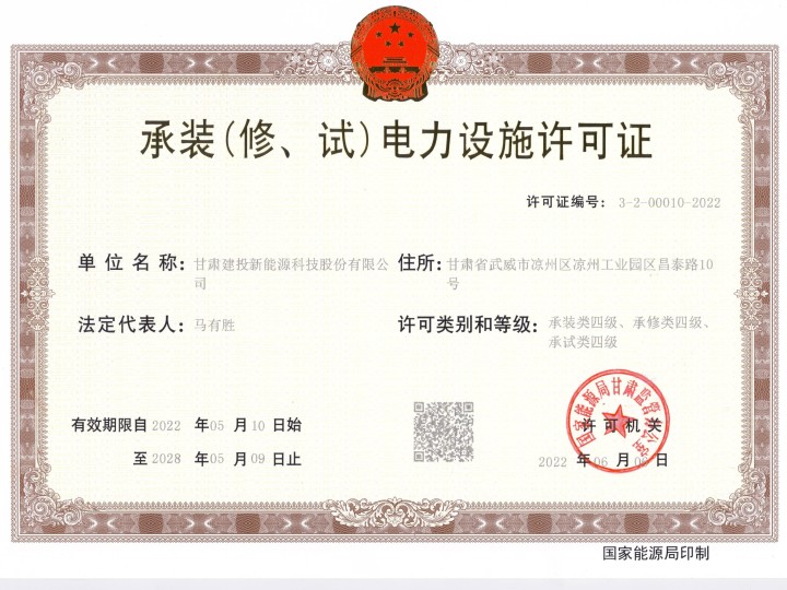 承裝（修、試）電力設(shè)施許可證