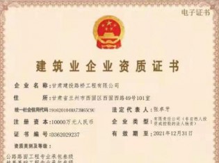 建筑業(yè)企業(yè)資質(zhì)證書（公路路面工程專業(yè)承包叁級、地基基礎(chǔ)工程專業(yè)承包叁級、施工勞務(wù)不分等級、電力工程施工總承包叁級、城市及道路照明工程專業(yè)承包叁級、建筑工程施工總承包叁級、隧道工程專業(yè)承包叁級、公路工程施工總承包叁級、鋼結(jié)構(gòu)工程專業(yè)承包叁級、市政公用工程施工總承包叁級、水利水電工程施工總承包叁級、公路路基工程專業(yè)承包叁級））
